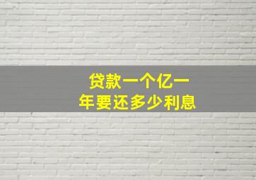 贷款一个亿一年要还多少利息