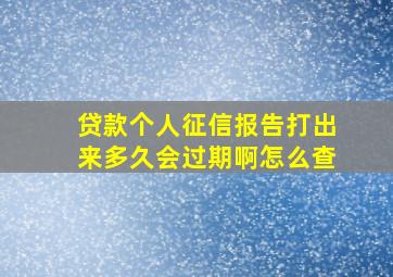 贷款个人征信报告打出来多久会过期啊怎么查