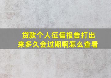 贷款个人征信报告打出来多久会过期啊怎么查看