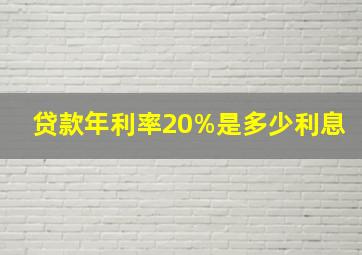 贷款年利率20%是多少利息