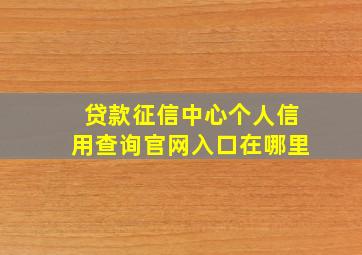 贷款征信中心个人信用查询官网入口在哪里