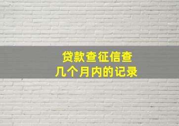 贷款查征信查几个月内的记录