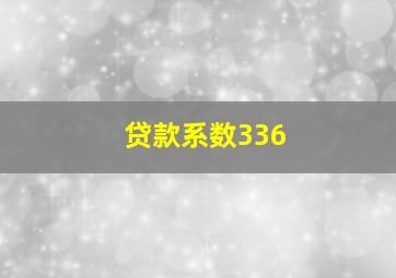 贷款系数336