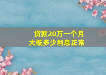 贷款20万一个月大概多少利息正常