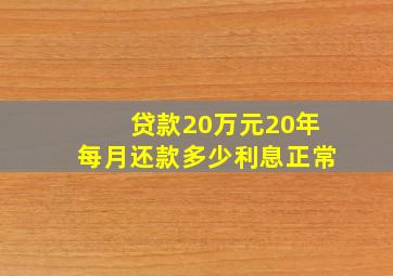 贷款20万元20年每月还款多少利息正常