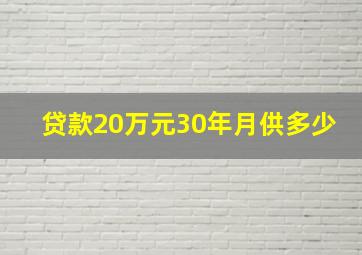 贷款20万元30年月供多少