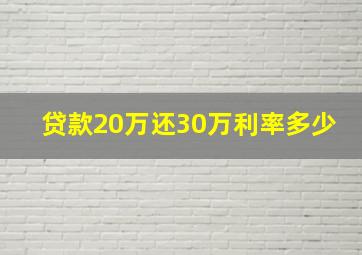 贷款20万还30万利率多少