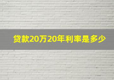 贷款20万20年利率是多少