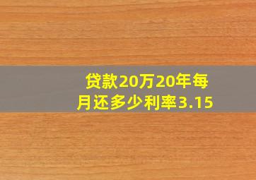 贷款20万20年每月还多少利率3.15