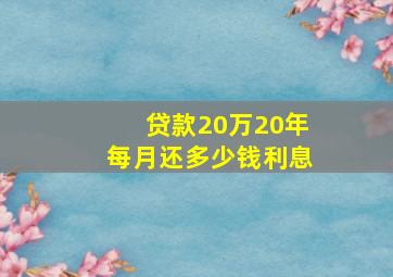 贷款20万20年每月还多少钱利息