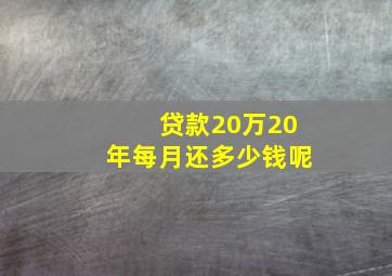 贷款20万20年每月还多少钱呢