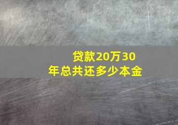 贷款20万30年总共还多少本金