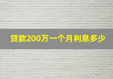 贷款200万一个月利息多少