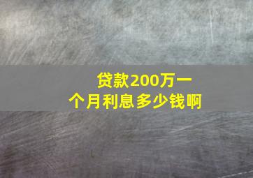 贷款200万一个月利息多少钱啊