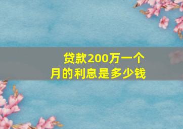 贷款200万一个月的利息是多少钱