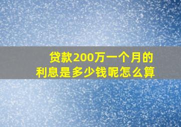 贷款200万一个月的利息是多少钱呢怎么算