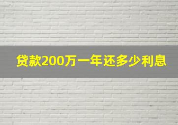 贷款200万一年还多少利息