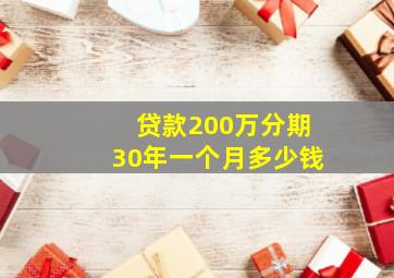 贷款200万分期30年一个月多少钱