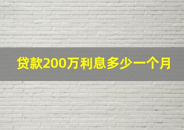 贷款200万利息多少一个月