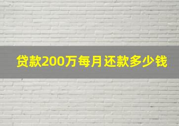 贷款200万每月还款多少钱