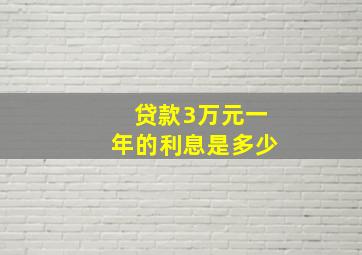 贷款3万元一年的利息是多少