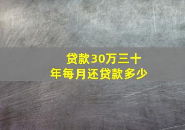 贷款30万三十年每月还贷款多少