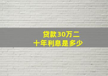 贷款30万二十年利息是多少