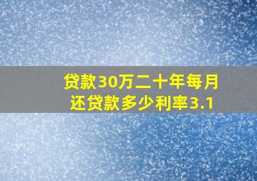 贷款30万二十年每月还贷款多少利率3.1