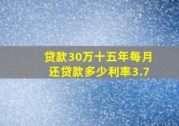 贷款30万十五年每月还贷款多少利率3.7