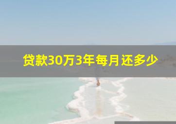 贷款30万3年每月还多少