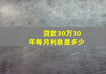 贷款30万30年每月利息是多少