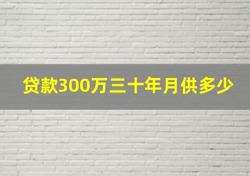 贷款300万三十年月供多少