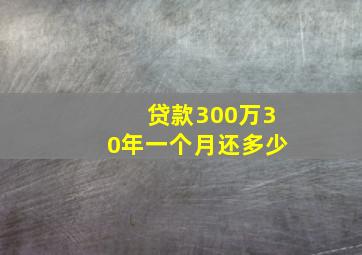 贷款300万30年一个月还多少