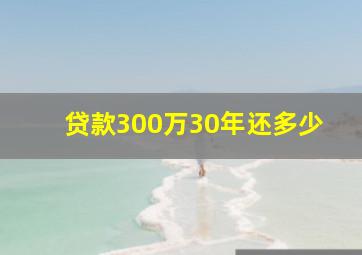 贷款300万30年还多少