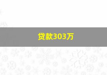 贷款303万