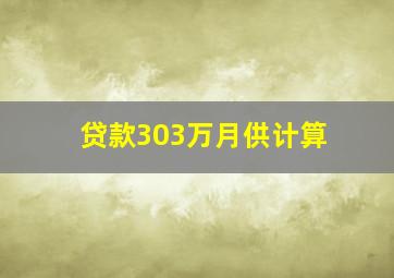 贷款303万月供计算