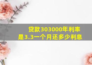 贷款303000年利率是3.3一个月还多少利息