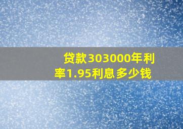 贷款303000年利率1.95利息多少钱