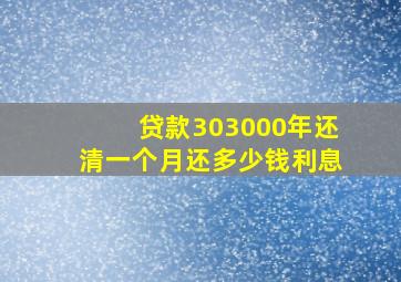 贷款303000年还清一个月还多少钱利息