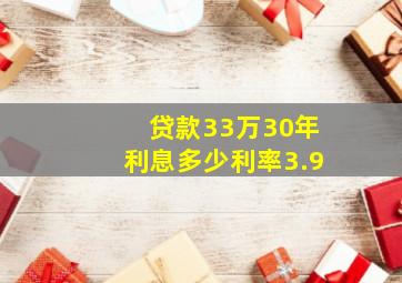 贷款33万30年利息多少利率3.9