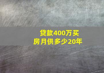 贷款400万买房月供多少20年