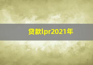 贷款lpr2021年