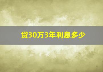 贷30万3年利息多少