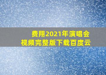 费翔2021年演唱会视频完整版下载百度云