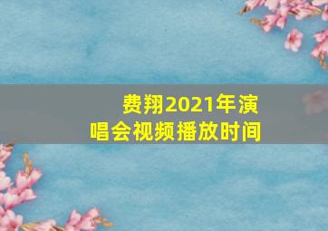 费翔2021年演唱会视频播放时间