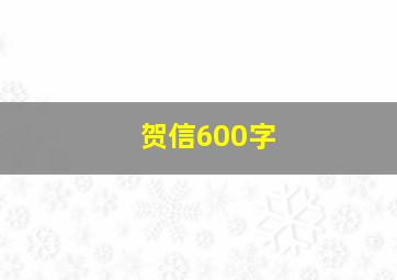 贺信600字