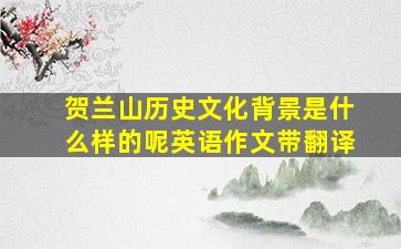 贺兰山历史文化背景是什么样的呢英语作文带翻译