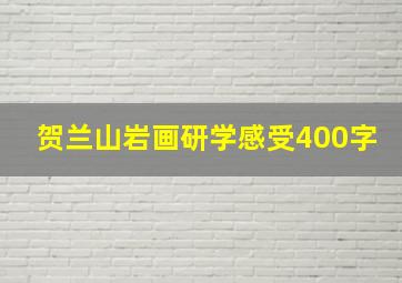 贺兰山岩画研学感受400字