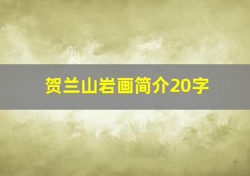 贺兰山岩画简介20字