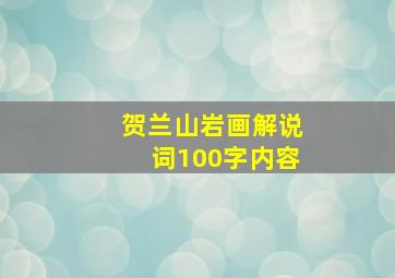 贺兰山岩画解说词100字内容